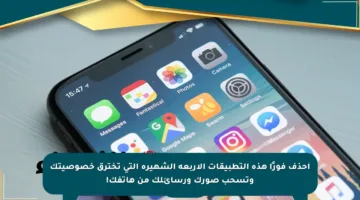 احذف فورًا هذه التطبيقات الأربعة الشهيرة التي تخترق خصوصيتك وتسحب صورك ورسائلك من هاتفك!